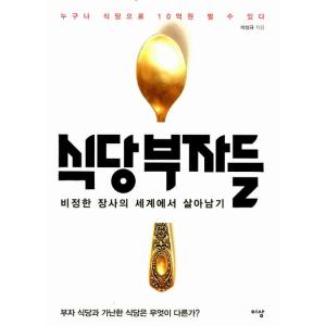 韓国語書籍　食堂富者たち