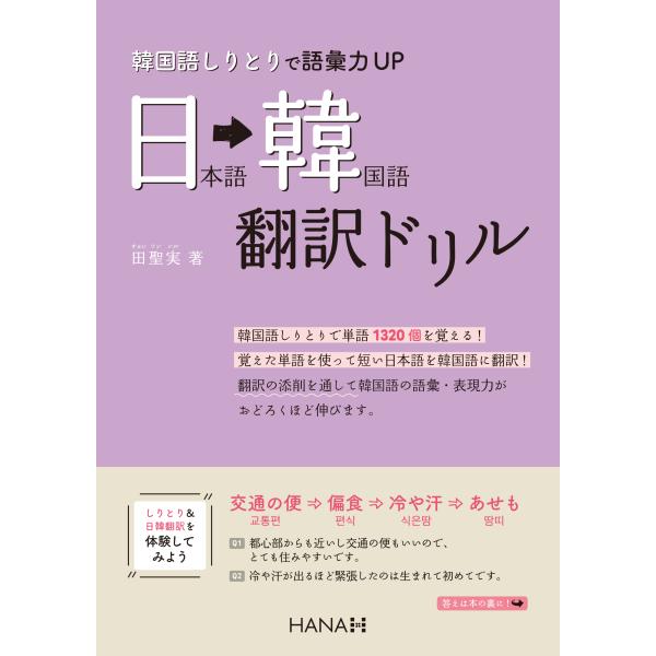 韓国語教材　韓国語しりとりで語彙力ＵＰ　日本語→韓国語翻訳ドリル　※予約受付中。6/4（水）発送予定...