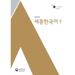 韓国語教材　世宗韓国語　増補版　１