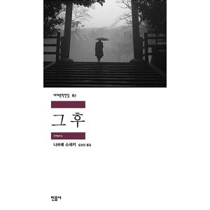 韓国語書籍　夏目漱石　それから　韓国語版