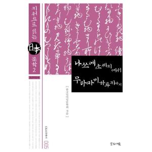 韓国語書籍　夏目漱石から村上春樹まで