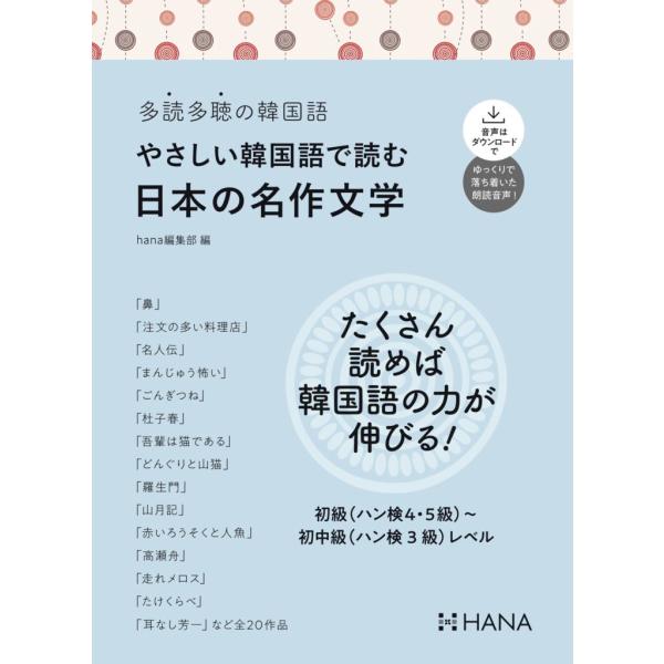 韓国語教材　【HANA】 多読多聴の韓国語　やさしい韓国語で読む日本の名作文学