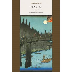 韓国語書籍　樋口一葉　たけくらべ　他　韓国語版
