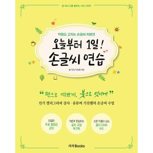 韓国語教材　今日から1日！手書き文字練習