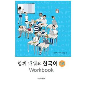 韓国語教材　ともに学ぼう韓国語　1A　ワークブック