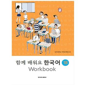 韓国語教材　ともに学ぼう韓国語　1B　ワークブック