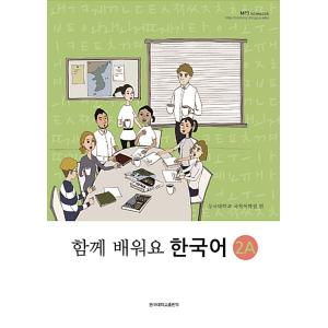 韓国語教材　ともに学ぼう韓国語　2A　テキスト