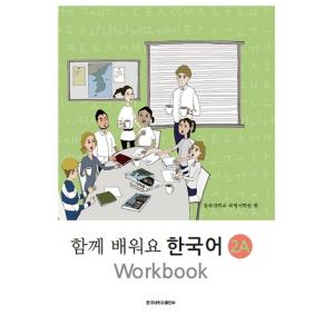 韓国語教材　ともに学ぼう韓国語　2A　ワークブック
