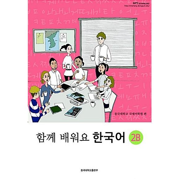 韓国語教材　ともに学ぼう韓国語　2B　テキスト