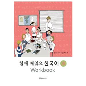 韓国語教材　ともに学ぼう韓国語　2B　ワークブック