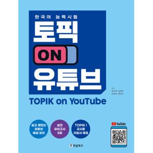 韓国語教材　TOPIK on YouTube　（TOPIKオンユーチューブ）