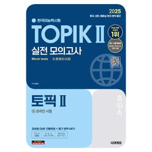 韓国語教材　韓国語能力試験 TOPIKII 実戦模擬考査　2025年版