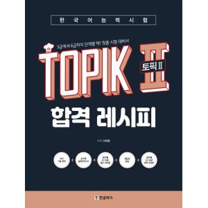 韓国語能力試験　TOPIKII　合格レシピ　