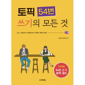 韓国語教材　TOPIK54番スギ（作文）のすべて