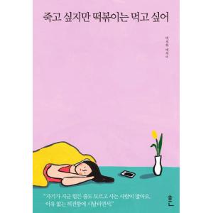 韓国語書籍　死にたいけどトッポッキは食べたい　-1　韓国語原著