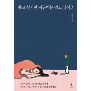 韓国語書籍　死にたいけどトッポッキは食べたい　-２　韓国語原著
