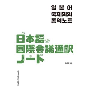 韓国語書籍　国際会議通訳ノート 増補改訂版