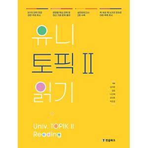 韓国語教材　Univ. TOPIK 2 READING