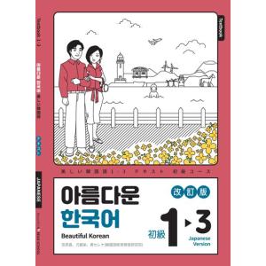 韓国語教材　改訂版　美しい韓国語1-3初級日本語