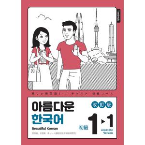 韓国語教材　改訂版　美しい韓国語1-1初級 日本語版