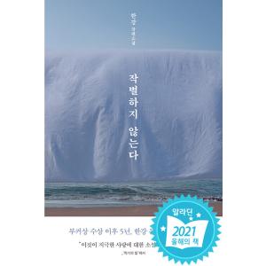 韓国語書籍　別れを告げない　韓国語原著