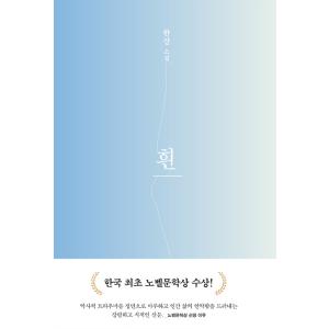 韓国語書籍 すべての、白いものたちの 韓国語原著の商品画像