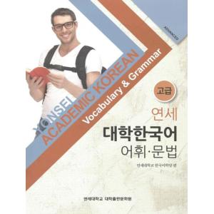 韓国語教材 延世大学韓国語学堂 新しい延世韓国語 聞き取りと読解1-2
