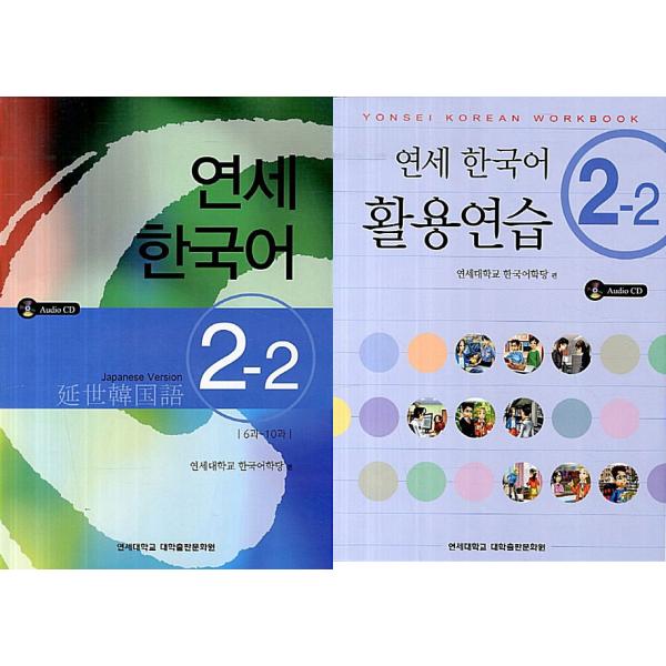 韓国語教材　延世韓国語2-2 テキスト＆活用練習セット