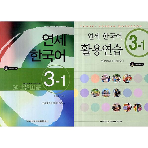 韓国語教材　延世韓国語3-1 テキスト＆活用練習セット