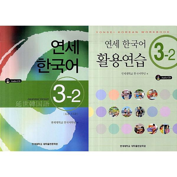 韓国語教材　延世韓国語3-2 テキスト＆活用練習セット