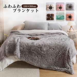 毛布ブランケット 大判 もこもこ 北欧 冬 フェイクファー 夏 ひざ掛け 膝掛け ソファカバー マルチカバー 寝具 おしゃれ 雑貨 インテリア 150×200cm