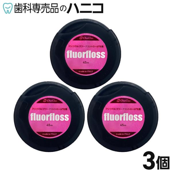 オーラルケア フロアフロス 45m×3個 歯科専売品 fluorfloss【メール便で送料無料】 [...