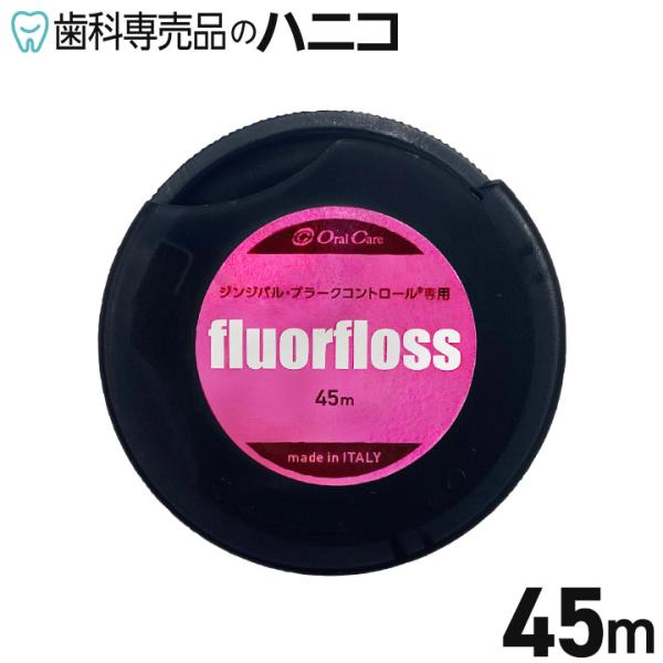 オーラルケア フロアフロス 45m 歯科専売品 fluorfloss