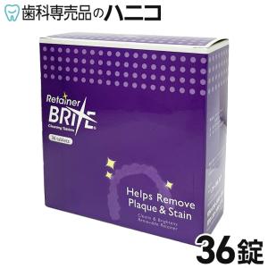 オーラルケア リテーナーブライト 1箱 (36錠)(メール便2点まで) 爆買