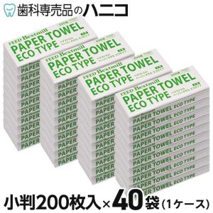 ペーパータオル 業務用 エコタイプ 小判 200枚入 × 40袋（1ケース） ベクストミル 紙タオル 手拭き 大容量まとめ買い｜歯科専売品のハニコ