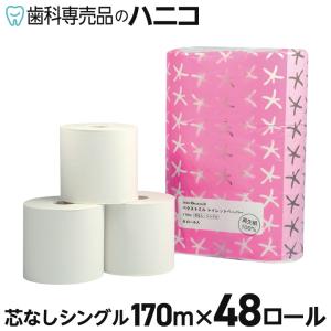 トイレットペーパー170m 芯なし シングル 48ロール 再生紙100% ベクストミル コアレス まとめ買い｜歯科専売品のハニコ