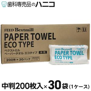 ペーパータオル エコタイプ 中判 200枚入 × 30袋（1ケース） ベクストミル 紙タオル 手拭き 大容量まとめ買い｜hanico