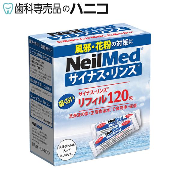 サイナスリンス リフィル 120包 詰め替えパック 大容量 無添加 鼻うがい ニールメッド 鼻洗浄