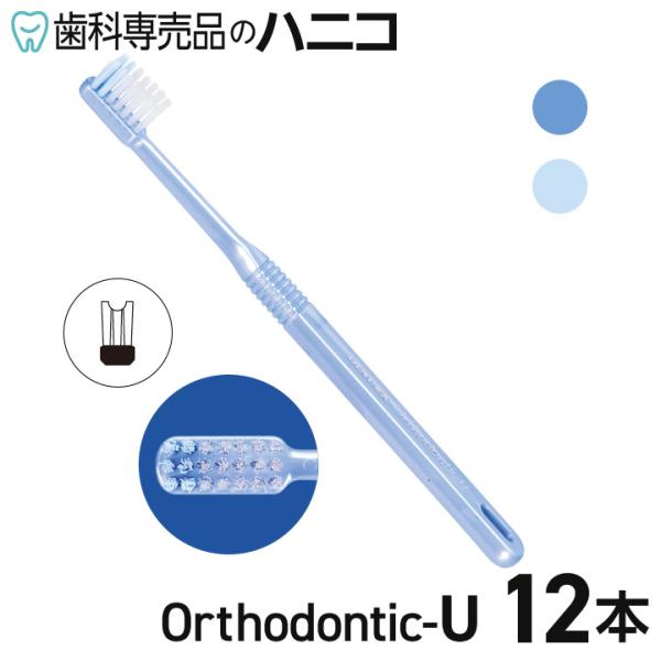 ライオン DENT.EX オーソドンティック U かため 12本 2色×各6本 矯正用 歯ブラシ