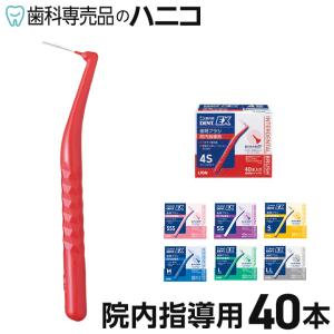 ライオン DENT.EX 歯間ブラシ 院内指導用 40本 1本ずつにキャップ付｜hanico