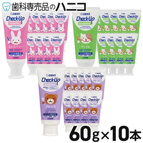 ライオン DENT. チェックアップペースト 小児用 60g × 10本 950ppmF 子供用う蝕...