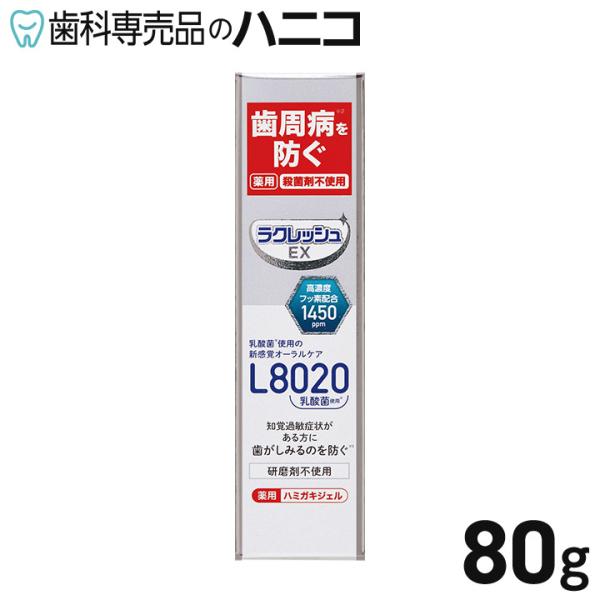 ラクレッシュEX 薬用 ハミガキジェル 80g L8020乳酸菌使用 高濃度フッ素配合 1450pp...