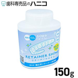 リテーナーシャイン 顆粒 150g (60回分) 歯科矯正用 リテーナー洗浄剤｜hanico