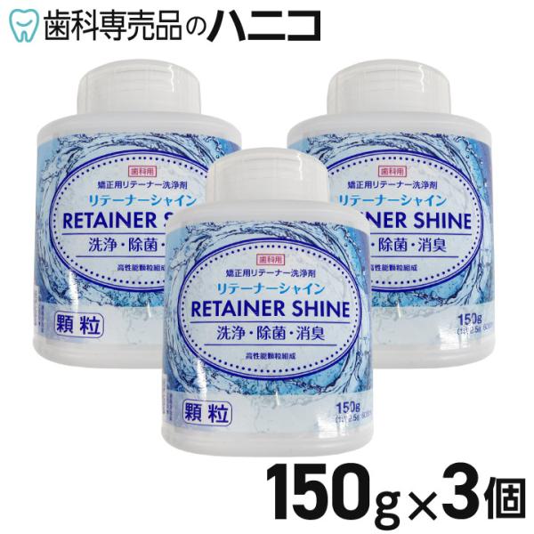 リテーナーシャイン 顆粒 150g×3個 歯科矯正用 リテーナー洗浄剤