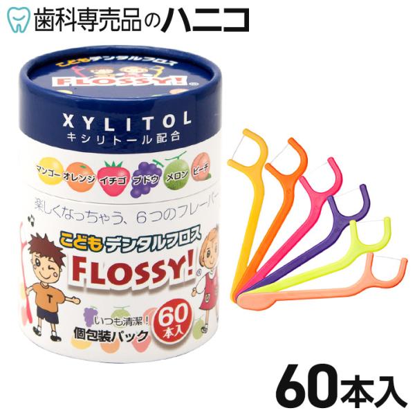 こどもデンタル フロス FLOSSY! 60本入 ノンワックス キシリトール配合 個包装パック フル...