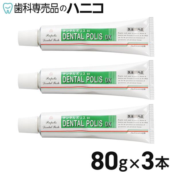 デンタルポリス DX 80g × 3本 歯周病ケア プロポリス配合 歯みがき剤 歯磨き粉