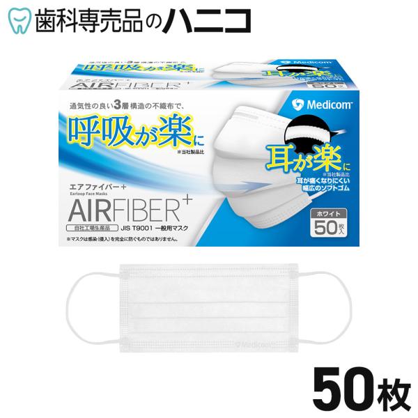 メディコム エアファイバー プラス ホワイト 50枚 一般用マスク プリーツマスク