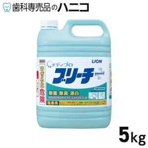 ライオン メディプロ ブリーチ 5kg 業務用 除菌漂白剤 塩素系 LION