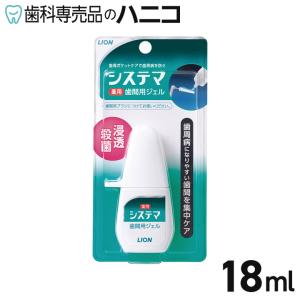 ライオン システマ 薬用歯間用ジェル 18ml｜hanico