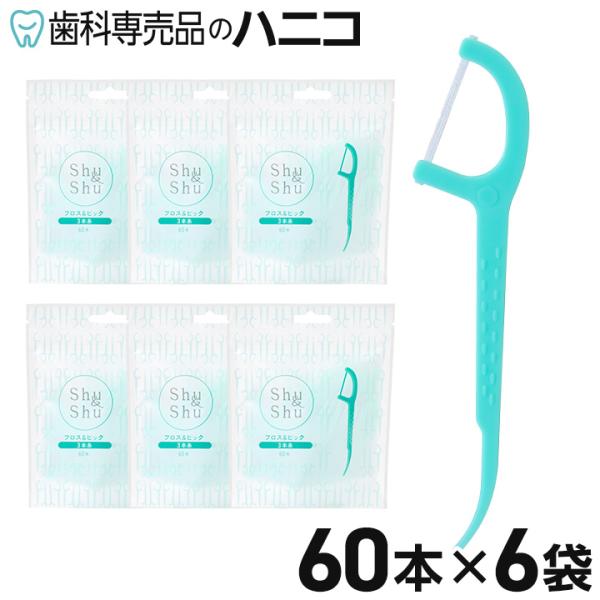 Shu&amp;Shu フロス&amp;ピック 360本 （60本×6袋） ハンドル付きフロス F字型 ノンワックス...